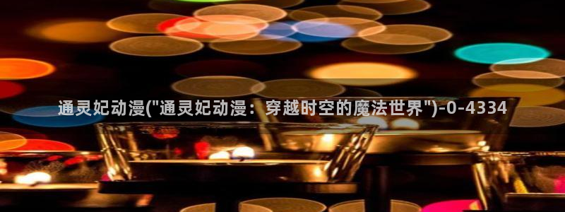 日本成人动漫:通灵妃动漫(\